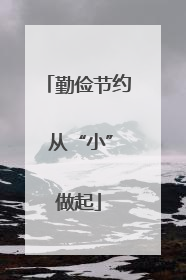 勤俭节约 从“小”做起