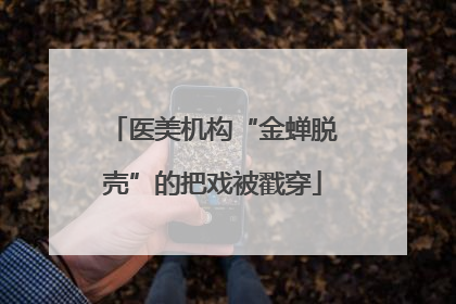 医美机构“金蝉脱壳”的把戏被戳穿