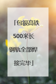 包银高铁500米长钢轨全部焊接完毕