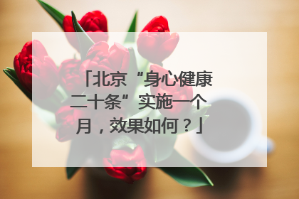 北京“身心健康二十条”实施一个月，效果如何？