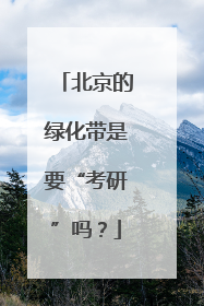 北京的绿化带是要“考研”吗？