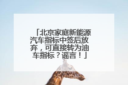 北京家庭新能源汽车指标中签后放弃，可直接转为油车指标？谣言！