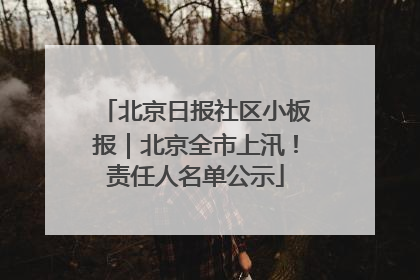 北京日报社区小板报｜北京全市上汛！责任人名单公示