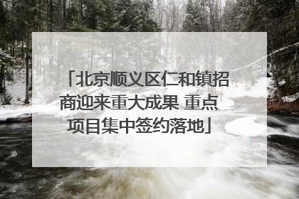 北京顺义区仁和镇招商迎来重大成果 重点项目集中签约落地