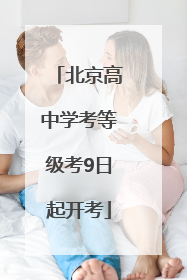北京高中学考等级考9日起开考