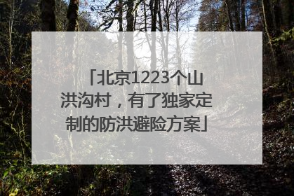 北京1223个山洪沟村，有了独家定制的防洪避险方案