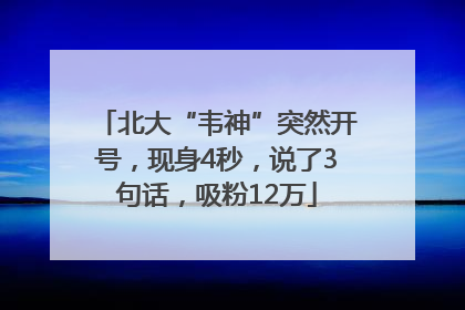 北大“韦神”突然开号，现身4秒，说了3句话，吸粉12万