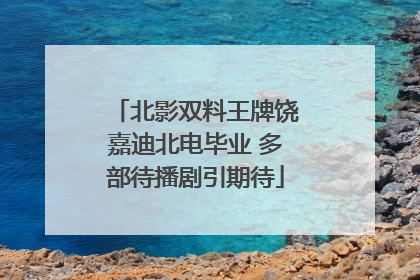 北影双料王牌饶嘉迪北电毕业 多部待播剧引期待