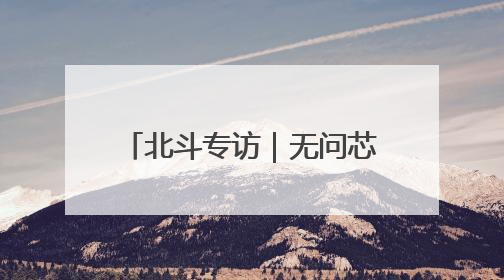 北斗专访｜无问芯穹夏立雪：如今更关注“用对芯片”而非“用贵芯片”