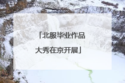 北服毕业作品大秀在京开展