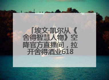 埃文·凯尔从《舍得智慧人物》空降官方直播间，拉开舍得酒业618大促序幕