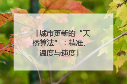 城市更新的“天桥算法”：精准、温度与速度