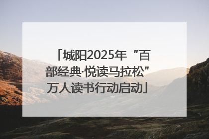城阳2025年“百部经典·悦读马拉松”万人读书行动启动