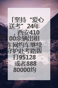 坚持“爱心送考”24年，西安41000余辆出租车网约车继续守护赴考路拨打95128 或者88880000均可报名参加一对一送考