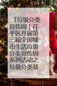 垃圾分类宣传周｜茌平区开展第三届全国城市生活垃圾分类宣传周系列活动之垃圾分类基层专题培训活动