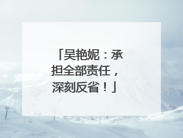 吴艳妮：承担全部责任，深刻反省！