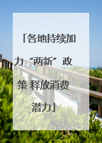 各地持续加力“两新”政策 释放消费潜力