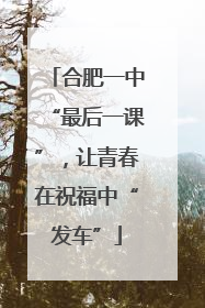合肥一中“最后一课”，让青春在祝福中“发车”