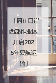 同江口岸西部作业区开启2025年夏航运输