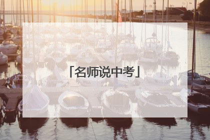 名师说中考