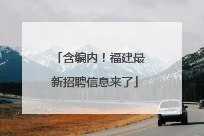 含编内！福建最新招聘信息来了