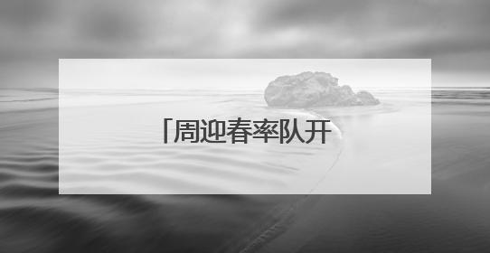 周迎春率队开展优化营商环境整改专题调研