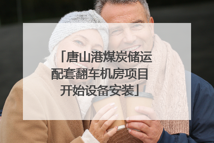 唐山港煤炭储运配套翻车机房项目开始设备安装