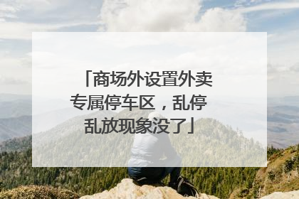商场外设置外卖专属停车区，乱停乱放现象没了