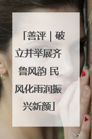 善评｜破立并举展齐鲁风韵 民风化雨润振兴新颜