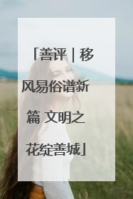 善评｜移风易俗谱新篇 文明之花绽善城