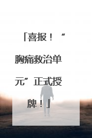 喜报！“胸痛救治单元”正式授牌！