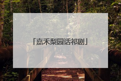 嘉禾梨园话祁剧