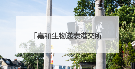 嘉和生物递表港交所：嘉和生物+亿腾医药战略合并即将收官