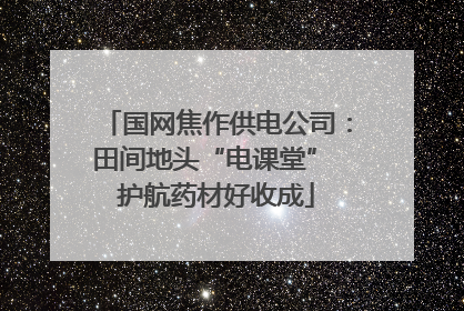 国网焦作供电公司：田间地头“电课堂” 护航药材好收成