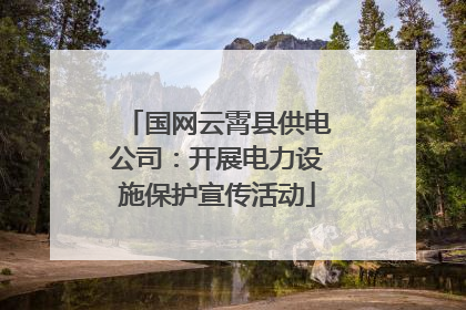 国网云霄县供电公司：开展电力设施保护宣传活动