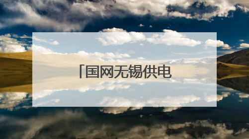 国网无锡供电公司：万无一失保供电 全力以赴护航高考