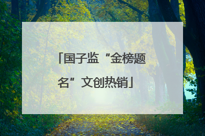 国子监“金榜题名”文创热销