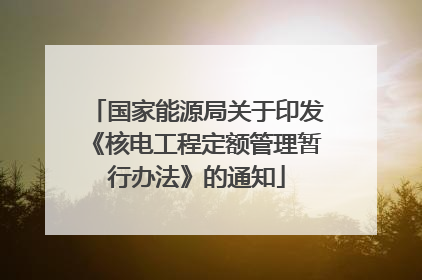 国家能源局关于印发《核电工程定额管理暂行办法》的通知