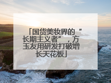 国货美妆界的“长期主义者”，方玉友用研发打破增长天花板