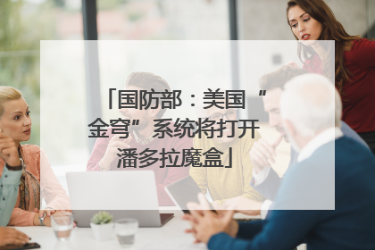 国防部：美国“金穹”系统将打开潘多拉魔盒