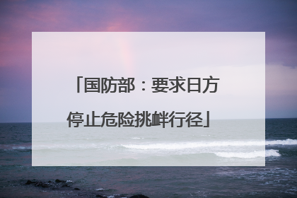国防部：要求日方停止危险挑衅行径