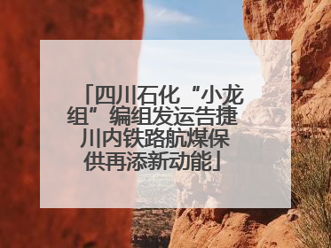 四川石化“小龙组”编组发运告捷 川内铁路航煤保供再添新动能