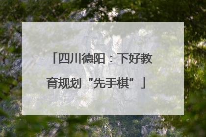 四川德阳：下好教育规划“先手棋”