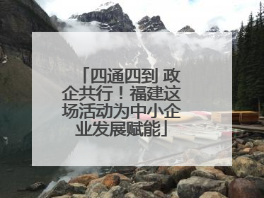 四通四到 政企共行！福建这场活动为中小企业发展赋能