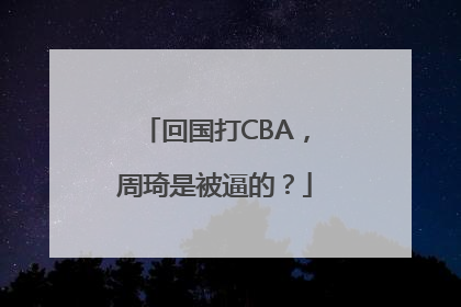 回国打CBA，周琦是被逼的？