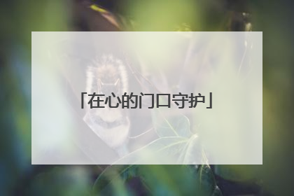 在心的门口守护