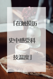 在触摸历史中感受科技温度