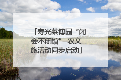 寿光菜博园“闭会不闭馆” 农文旅活动同步启动
