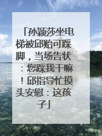 孙颖莎坐电梯被邱贻可踩脚，当场告状：您踩我干嘛！邱指导忙摸头安慰：这孩子