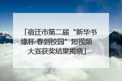 宿迁市第二届“新华书缘杯·春到校园”短视频大赛获奖结果揭晓